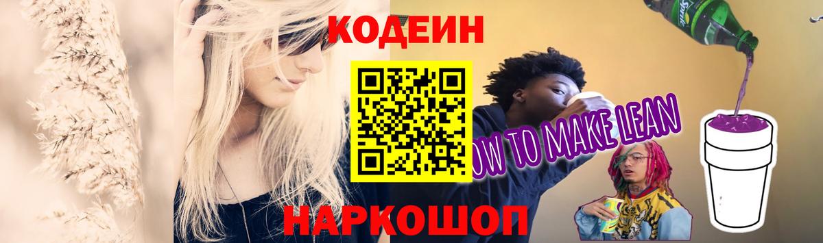Волгоград  Кодеин напиток Lean (лин)  Кодеин Purple Drank  Вход с VPN 